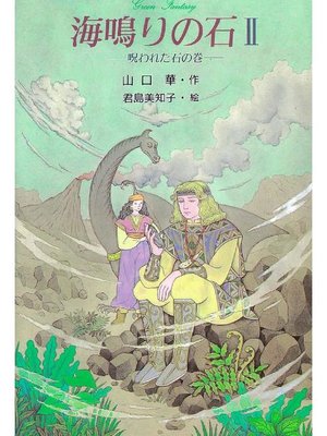 cover image of 海鳴りの石2: 海鳴りの石2